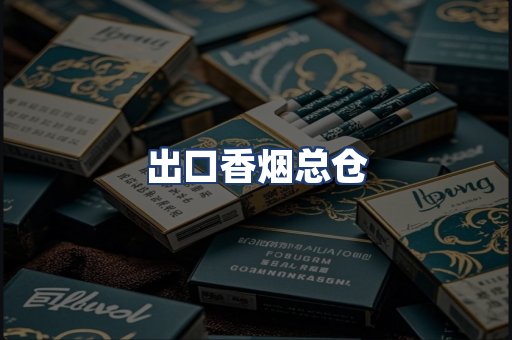 出口香烟总仓